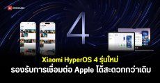 Xiaomi HyperOS 4 รองรับการเชื่อมต่อ iPhone, iPad และ Mac ใช้งานส่งภาพ โอนไฟล์ร่วมกันได้สะดวกกว่าเดิม