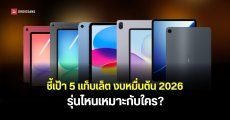 แนะนำ 5 แท็บเล็ต Apple, Samsung, HUAWEI, OPPO น่าซื้อ ปี 2026 งบหมื่นต้น ซื้อรุ่นไหนดี ใช้จดโน้ต เรียน ทำงาน ดูหนังคุ้ม ๆ