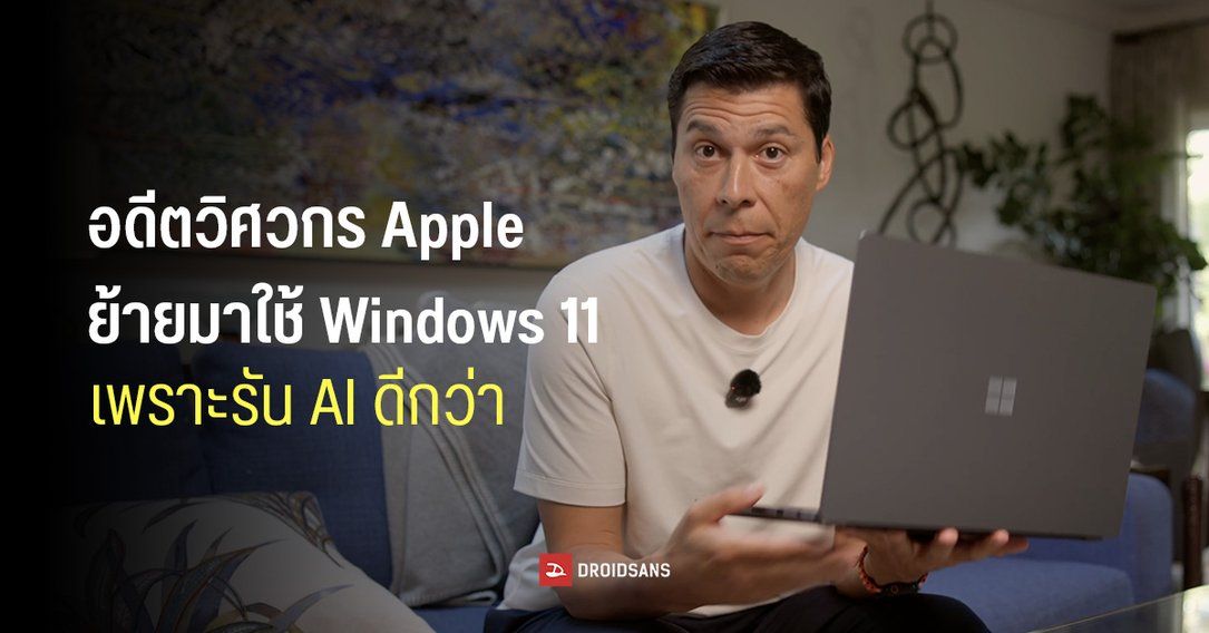 อดีตวิศวกร Apple ทิ้ง MacBook แล้วย้ายมาใช้โน้ตบุ๊ก Windows ชิป NVIDIA RTX Spark เพราะรัน AI ดีกว่า
