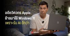 อดีตวิศวกร Apple ทิ้ง MacBook แล้วย้ายมาใช้โน้ตบุ๊ก Windows ชิป NVIDIA RTX Spark เพราะรัน AI ดีกว่า