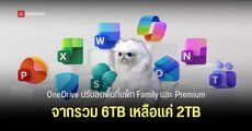 Microsoft 365 ปรับลดพื้นที่ OneDrive ของแพ็ก Family และ Premium จากเดิมที่ให้พื้นที่รวม 6TB เหลือเพียง 2TB
