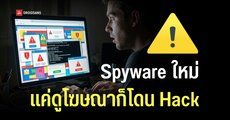 The Citizen Lab เผย บริษัทโฆษณาจากอิสราเอล แอบยิงโฆษณาที่มีสปายแวร์ไปยังเครื่องเป้าหมาย ด้วยเทคนิค Zero-Click โดยที่เหยื่อไม่รู้ตัว