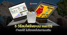 5 วิธีลบไฟล์ขยะบน macOS เคลียร์ SSD บน MacBook ทำเองได้ คืนพื้นที่หลายสิบ GB ไม่ต้องลงโปรแกรมเสริม