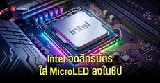 Intel ได้รับสิทธิบัตรใหม่สำหรับการฝังไฟ MicroLED เข้าไปในแพ็กเกจของชิปโดยตรง โดยสามารถใช้เป็นไฟบอกสถานะได้