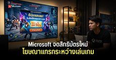 Microsoft จดสิทธิบัตรระบบแทรกโฆษณาระหว่างเล่นเกม โดยไม่รบกวนผู้เล่น เช่น เด้งหลังจบภารกิจ หรือจบคัทซีน คล้ายเกมมือถือ