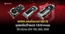 NVIDIA ปล่อยไดรเวอร์ GeForce 582.78 อุดช่องโหว่ด้านความปลอดภัยให้การ์ดจอรุ่นเก่า GTX 700, 900 และ 1000 Series