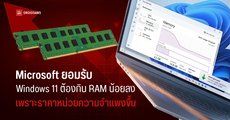 Microsoft ยอมรับต้องลดการกิน RAM ของ Windows 11 ลง เพราะราคาหน่วยความจำแพงขึ้น