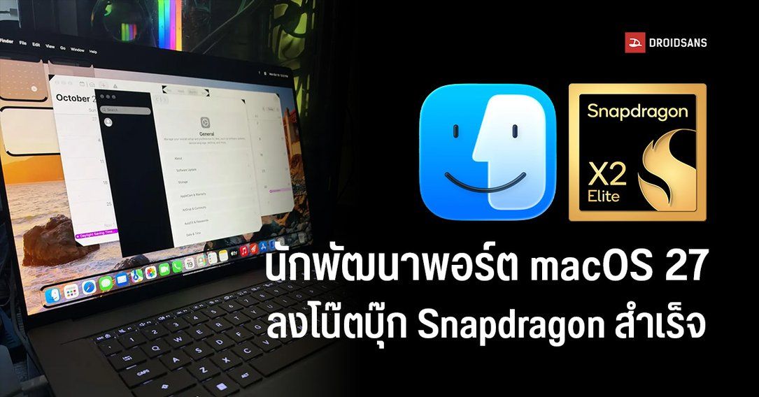 นักพัฒนาพอร์ต macOS 27 ลงโน้ตบุ๊กชิป Snapdragon ได้แล้ว แต่ยังทำงานได้ไม่สมบูรณ์ และเจอบั๊กเพียบ