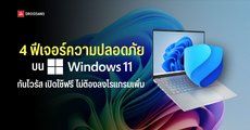 แนะนำ 4 ฟีเจอร์ความปลอดภัยบน Windows 11 ที่หลายคนอาจไม่เคยรู้ว่ามี เปิดใช้งานได้ฟรี ไม่ต้องลงโปรแกรมเพิ่ม