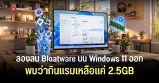 ผู้ใช้โมดิฟายตัด Bloatware และส่วนประกอบบน Windows 11 ที่ไม่จำเป็นออก พบกิน RAM ตอน Idle เหลือเพียง 2.5GB แถมอัปเดต 26H2 ได้ด้วย