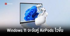 Microsoft ยกเครื่อง Bluetooth บน Windows 11 ครั้งใหญ่ ช่วยให้ AirPods จับคู่เร็วขึ้น แก้ปัญหาเชื่อมต่อยากและหลุดตอนใช้งาน