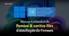 Microsoft เตรียมเพิ่มคำสั่ง Remove & sanitize files บน Windows 11 ที่ช่วยล้างข้อมูลใน SSD ระดับ Firmware ช่วยให้กู้ข้อมูลยากขึ้น