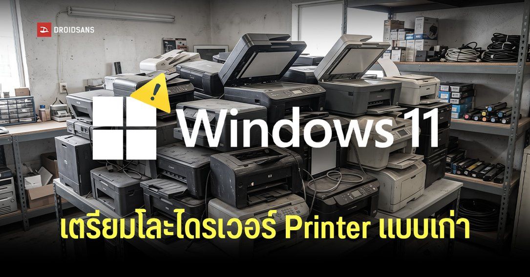Windows 11 เตรียมโละไดรเวอร์ Printer แบบเก่าในปี 2027 กระทบเครื่องพิมพ์รุ่นเก่า อาจใช้ต่อไม่ได้