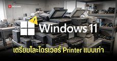 Windows 11 เตรียมโละไดรเวอร์ Printer แบบเก่าในปี 2027 กระทบเครื่องพิมพ์รุ่นเก่า อาจใช้ต่อไม่ได้