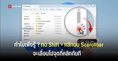 รู้หรือไม่กด Shift + คลิกบน Scrollbar บน Windows จะช่วยให้เลื่อนไปจุดที่คลิกทันที ไม่ต้องเลื่อนให้เสียเวลา