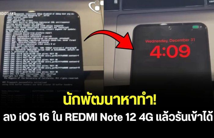 นักพัฒนามือดีจับ REDMI Note 12 4G ลงระบบ iOS 16 ของจริง บูตเข้าใช้งานได้แล้ว
