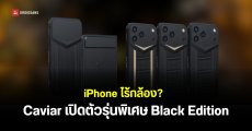 iPhone 18 Pro รุ่นพิเศษจาก Caviar มาในสีดำทั้งเครื่อง มีรุ่นไม่มีกล้อง ผลิตแค่ 19 เครื่องเท่านั้น