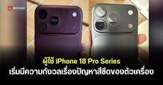 ผู้ใช้ iPhone 18 Pro และ iPhone 18 Pro Max เจอปัญหาสีฝาหลังซีดบริเวณรอบกล้อง