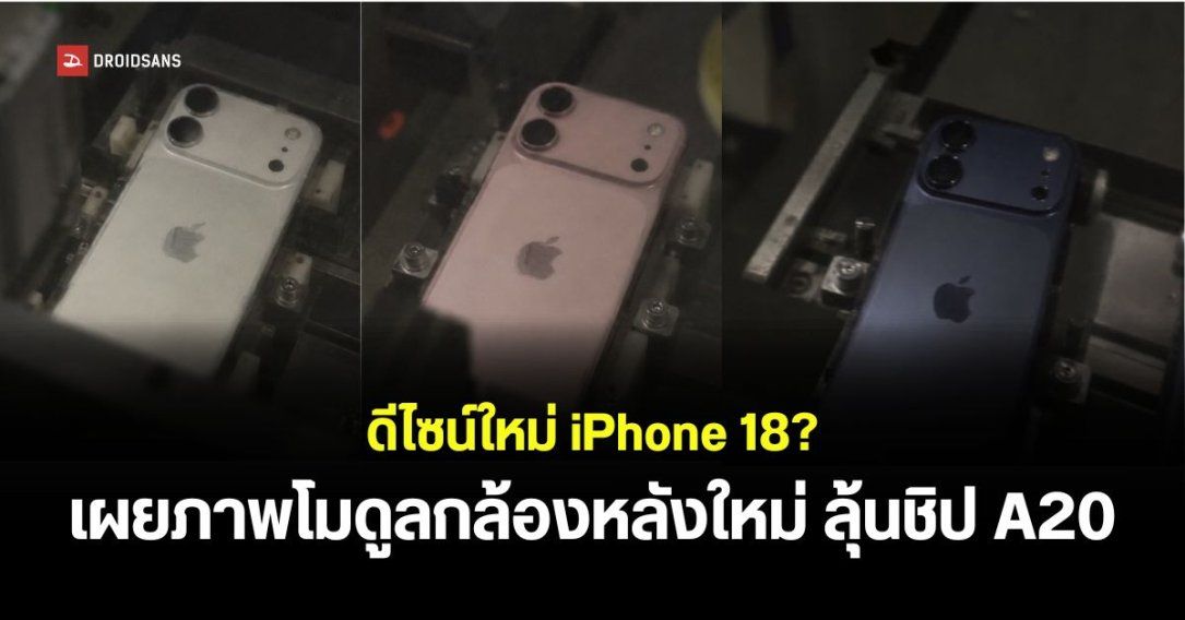 โผล่ภาพตัวเครื่อง iPhone 18 ดีไซน์ใหม่ แถบโมดูลกล้องใหญ่คล้ายรุ่น Pro ลุ้นชิป A20