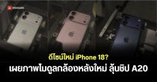 โผล่ภาพตัวเครื่อง iPhone 18 ดีไซน์ใหม่ แถบโมดูลกล้องใหญ่คล้ายรุ่น Pro ลุ้นชิป A20