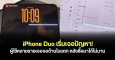 iPhone Duo พบปัญหาจอด้านในแตกจากหลายผู้ใช้งาน หลังเปิดขายได้ไม่กี่วัน คาดอาจเกี่ยวกับบานพับของเครื่อง