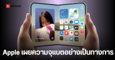เผยสเปคแบต iPhone Duo สมาร์ทโฟนจอพับรุ่นแรกจาก Apple ความจุ ความอึด และทดสอบความทนทาน