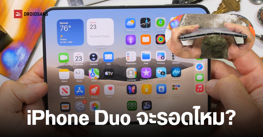ผลทดสอบความทนทาน iPhone Duo เมื่อมือถือจอพับรุ่นแรกของ Apple ต้องเจอศึกหนักจาก JerryRigEverything