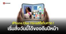 iPhone Duo กระแสแรงเกินคาด Apple เลื่อนจัดส่งเป็นเดือนมกราคม 2027 แล้ว
