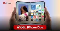 Apple บอก iPhone Duo มีชั้นฟิล์ม หรือ Cover Layer ที่เปลี่ยนใหม่ได้ พร้อมเผยราคาค่าเปลี่ยน ค่าซ่อม