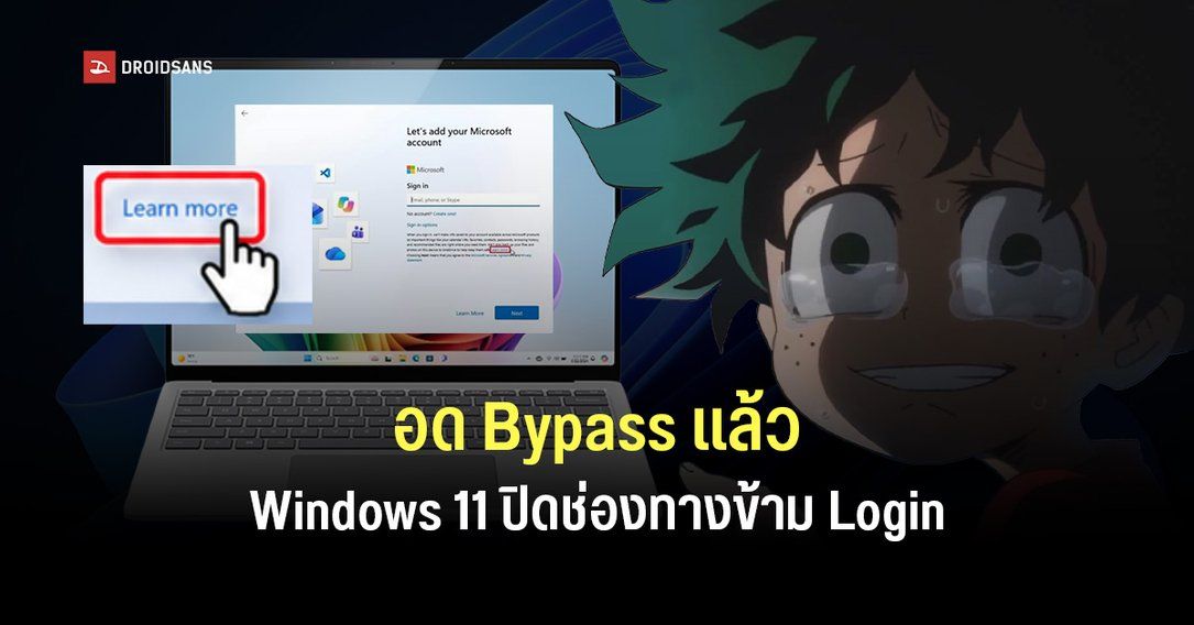 Microsoft ปิดช่องทางข้ามการ Login ที่กด Learn more ตอนลง Windows 11 หลังพบว่าเป็นบั๊กฝั่งเซิร์ฟเวอร์ตัวเอง