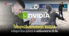 โจรขโมยเทรลเลอร์ PlusAI ที่ติดโลโก้ NVIDIA 2 คัน หัวงฮุบ GPU แต่ด้านในเจอทรายรวม 20 ตันแทน