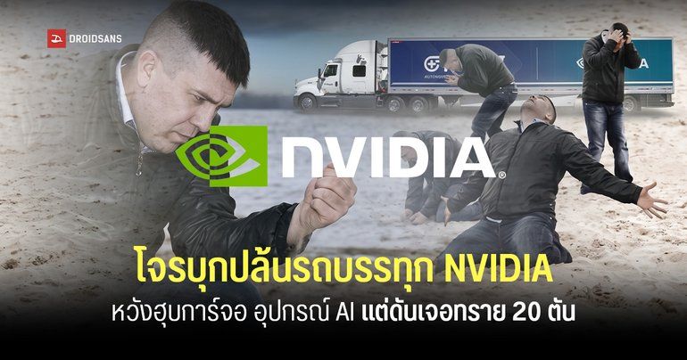 โจรขโมยเทรลเลอร์ PlusAI ที่ติดโลโก้ NVIDIA 2 คัน หัวงฮุบ GPU แต่ด้านในเจอทรายรวม 20 ตันแทน