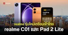 realme C01 และ realme Pad 2 Lite โผล่บนฐานข้อมูล กสทช. พร้อมสรุปสเปคก่อนเปิดตัวในไทย