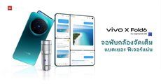 สเปค vivo X Fold6 เวอร์ชันโกลบอล ชิปเซ็ต Dimensity 9500 แบต 6,900mAh ใช้เลนส์เสริมได้