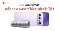 vivo V90 รุ่นใหม่อาจได้กล้องซูม 64MP และรองรับเลนส์เสริม ZEISS แบบเดียวกับ X500 Pro