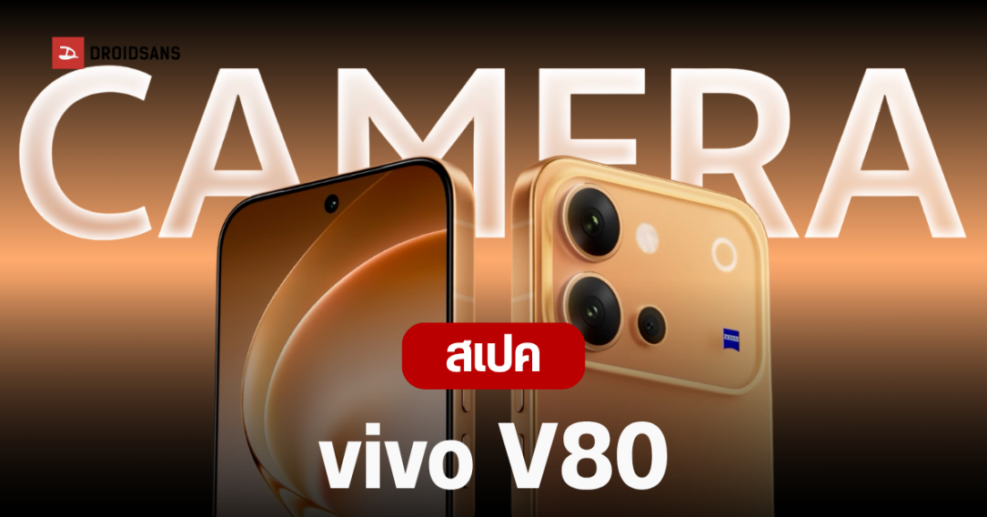 เปิดตัว vivo V80 แบตใหญ่ 7,200 mAh กล้อง ZEISS ซูม 100 เท่า พร้อมระบบปฏิบัติการ OriginOS 7