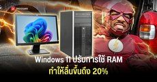 Microsoft เคลม Windows 11 ลื่นขึ้น 20% หลังปรับการกิน RAM ใหม่ ช่วยให้คอมพิวเตอร์สเปกต่ำ ทำงานได้ลื่นไหลขึ้น