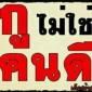 ผู้ชาย เปลื้อนฝุ่น กอดไม่อุ่น เหมือนคนมีตัง