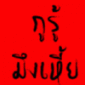 อมรเทพ